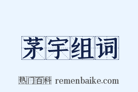 茅宇组词是什么意思的图片